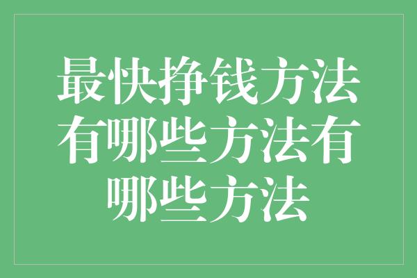 最快挣钱方法有哪些方法有哪些方法