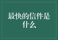 最快的信件是什么？——揭秘即时通讯时代的金融信息传递