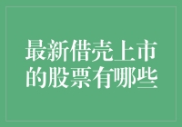 2023年值得关注的借壳上市股票分析与展望