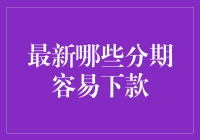 如何在2023年轻松获取分期贷款？最新最容易下款的分期方式推荐