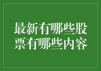 2023年部分热门股票深度解析：市场趋势与投资机会