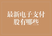 电子支付股大盘点：教你如何在虚拟世界中刷卡