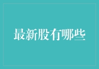 最新热门股解析：深入探究科技巨头的崛起之路