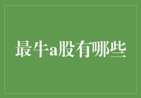 深度解析：十年间中国股市最具市值增长力的顶尖A股企业