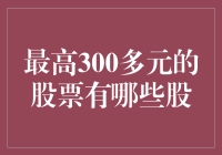 最高300多元的股票有哪些股？投资小能手的股市寻宝之旅