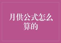 月供公式详解：一种理财规划的基础计算方法