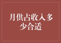 月供占收入多少合适？新手必备指南！