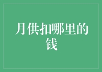 月薪不到，月供岂能到？——月供扣哪里的钱？