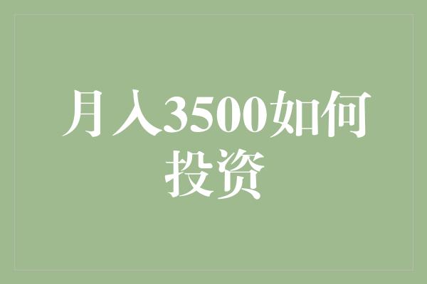 月入3500如何投资