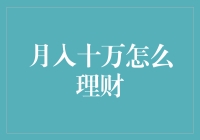 月入十万的理财攻略：如何有效管理高收入理财