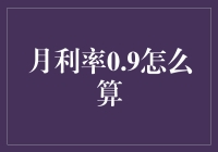 月利率0.9？别逗了，这是啥概念啊！