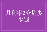 月利率2分的金融计算与应用场景探析