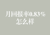 月回报率0.83%：浅析投资收益的可持续性与策略选择