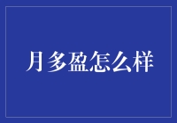 月多盈：理财产品新秀，稳健投资的明智选择