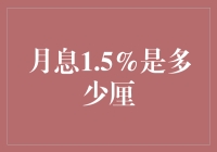 借贷利率的微妙变化：月息1.5%换算厘的基本概念与应用分析