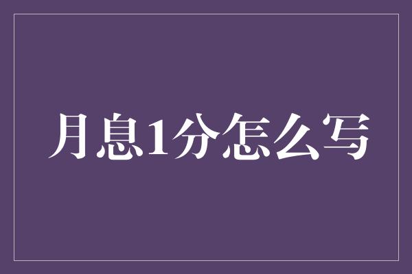 月息1分怎么写