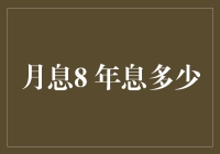 月息8 年息几何？揭秘利息计算的奥秘！