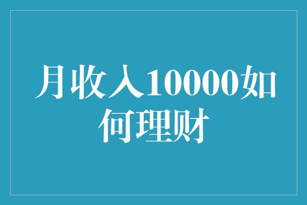 月收入10000如何理财