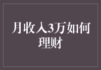 收入三万怎么理？新手也能懂的理财指南