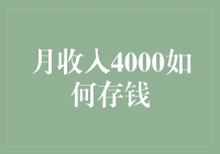 月收入4000元：科学规划实现财务自由的指南