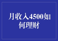 月收入4500元的精明理财之道：从小额开始的财富积累