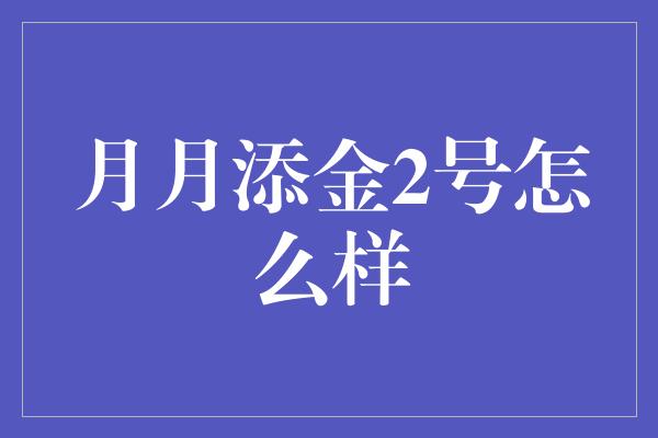 月月添金2号怎么样