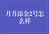 月月添金2号：你的理财梦工场？