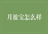 月下老人也理财？解读月盈宝的投资秘密