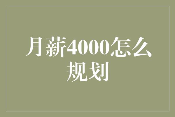 月薪4000怎么规划