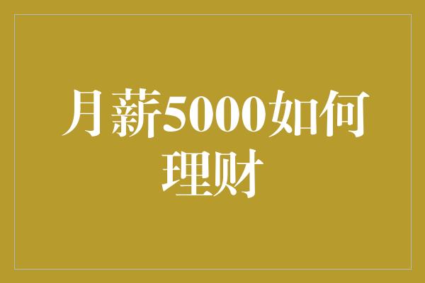 月薪5000如何理财