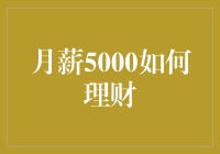 月薪5000如何理财：如何让你的工资像爱情一样升温？