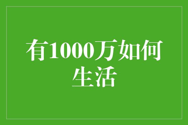 有1000万如何生活