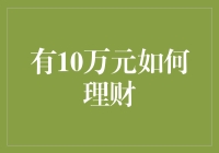 10万元理财大作战：从0到准万元户的进阶指南