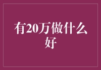 手握20万，如何开启你的财富之旅？