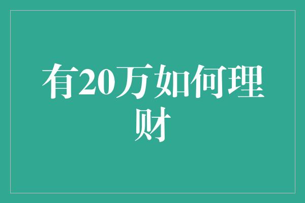 有20万如何理财