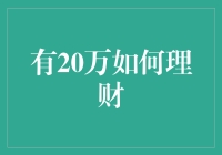 拥有20万，如何理财才能实现财富稳健增值？