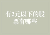 为什么说没有真正的2元以下股票投资策略？