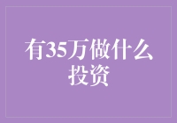 有35万做什么投资？新手必看！