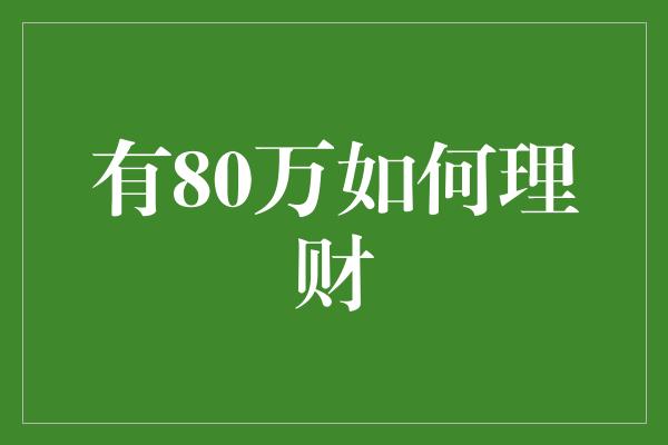 有80万如何理财