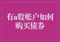 亲，您会炒股了，但您知道如何用你的A股账户买债券吗？