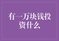 一万块钱能投资啥？别告诉我你还想存银行！