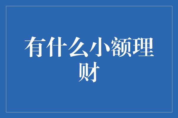 有什么小额理财