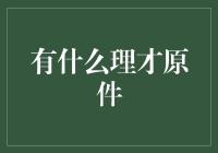 理才原件：企业人才管理的创新实践