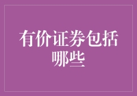 有价证券包括哪些：一份全面解析