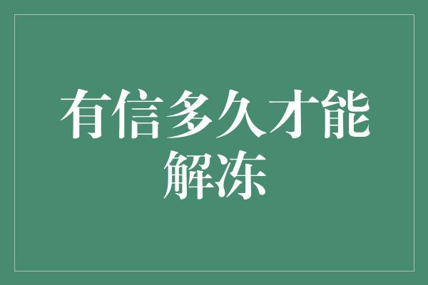 有信多久才能解冻