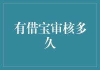 有借宝审核到底要等多长时间？