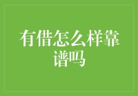 如何借靠谱？教你三招，让你的借钱也能成为一门艺术