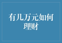 面对几万元，怎样理财才能让钱生钱？