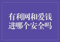 有利网和爱钱进：谁才是你的理财小助手？