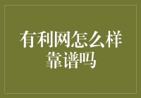 有利网靠谱吗？还是别给自己找不痛快了